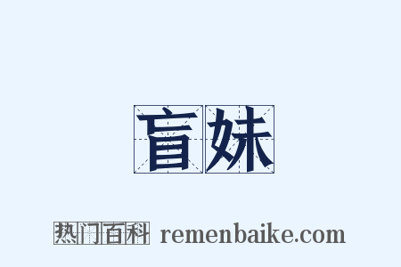 盲妹是什么意思的图片